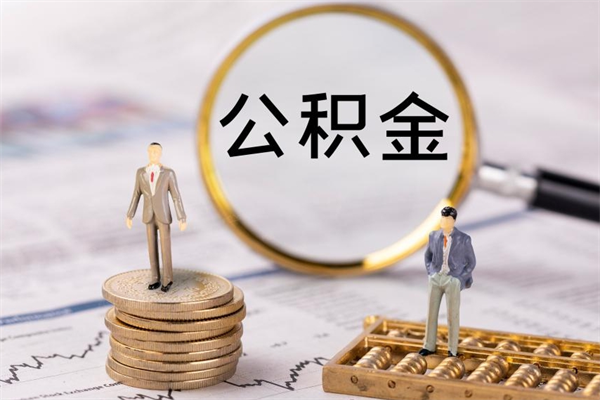 阳谷公积金怎么快速取出来（快速拿公积金）