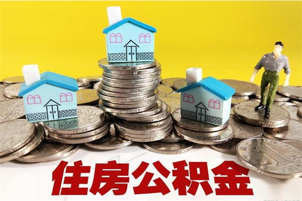 阳谷离职了多长时间可以取公积金（离职了多久可以取住房公积金）