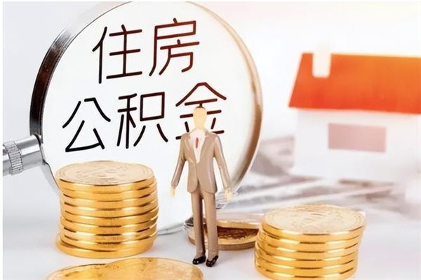 阳谷辞职提住房公积金（辞职住房公积金提取需要什么材料）