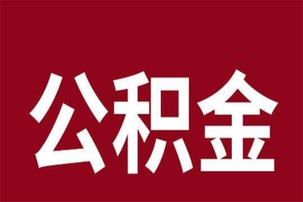 阳谷离职可以取公积金吗（离职了能取走公积金吗）