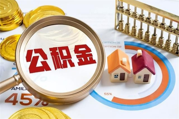 阳谷公积金必须离职6个月以后才能取吗（离职后住房公积金必须六个月以后才可以取出来吗）