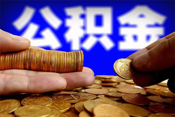 阳谷单位公积金取钱（单位公积金怎么取）