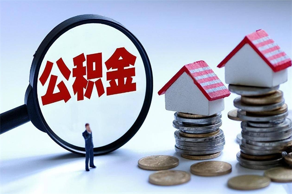 阳谷封存公积金怎么取出（封存住房公积金怎么取出来）