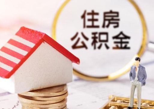 阳谷代取个人住房公积金（一般代取公积金手续费多少）