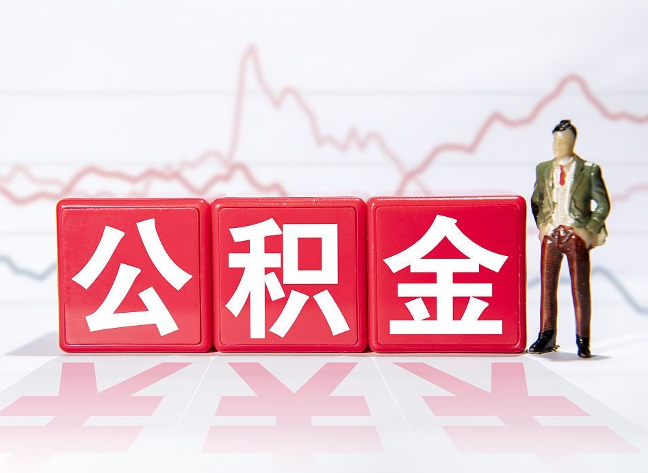 阳谷公积金代提在哪儿（公积金代办提取）