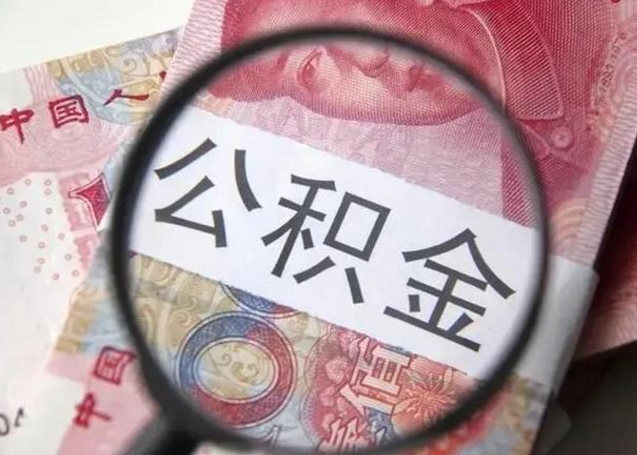 阳谷个人住房离职公积金怎么取（个人离职如何取出公积金）