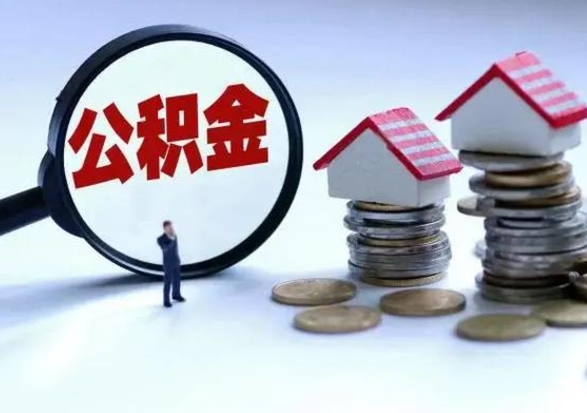 阳谷公积金如何取出来（怎么取住房公积金的钱）