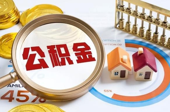 阳谷在职人员怎么取住房公积金（在职人员怎么取公积金全额）