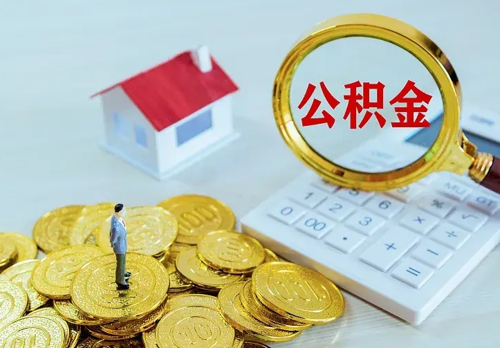 阳谷封存公积金怎么取钱（封存公积金提取流程）