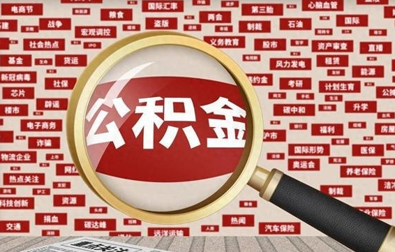 阳谷封存公积金怎么提（封存后公积金提取办法）