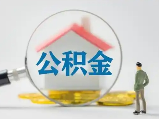 阳谷住房公积金如何取出（2021住房公积金怎么取）