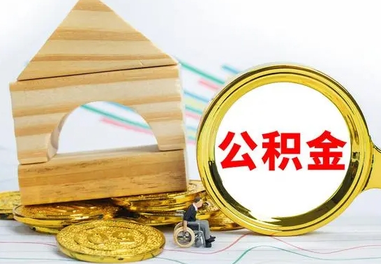 阳谷离职后怎么取出全部公积金（离职后怎么取出住房公积金）