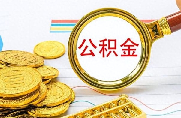 阳谷公积金取2022（2020年取住房公积金政策）