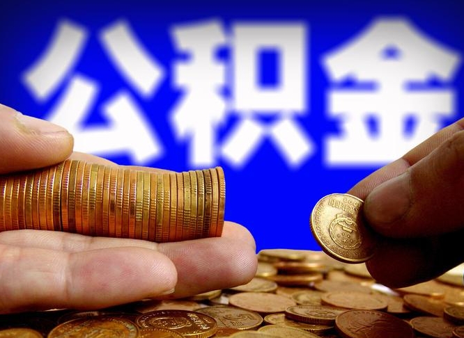 阳谷公积金多久能提（公积金多久能提出来）